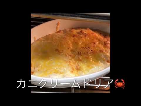 カニクリームドリア🦀