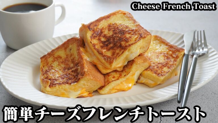 チーズフレンチトーストの作り方☆漬け込み時間なしでOK♪短時間でふわとろフレンチトーストに仕上げる方法をご紹介☆-How to make Cheese French Toast-【料理研究家ゆかり】