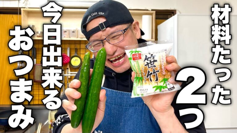 【あと一品欲しい】冷蔵庫見てみ？困ったら作って欲しい酒飲みがうなる【きゅうりとちくわの旨い奴】の作り方！