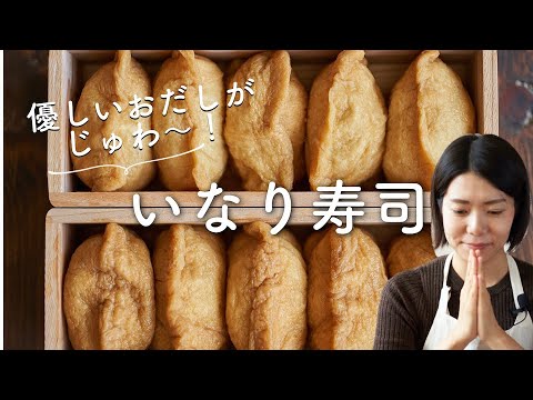 【優しいおだしジュワ〜！】いなり寿司（おいなりさん）のレシピ・作り方