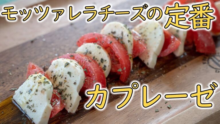 【キャンプ飯】トマトとモッツァレラチーズのカプレーゼ【簡単レシピ】/  Camp Recipe Tomato Mozzarella Cheese Caprese