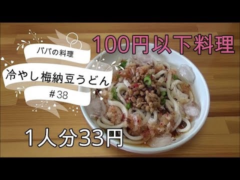 ＜パパの簡単料理＞冷やし梅納豆うどん　100円以下で出来る料理