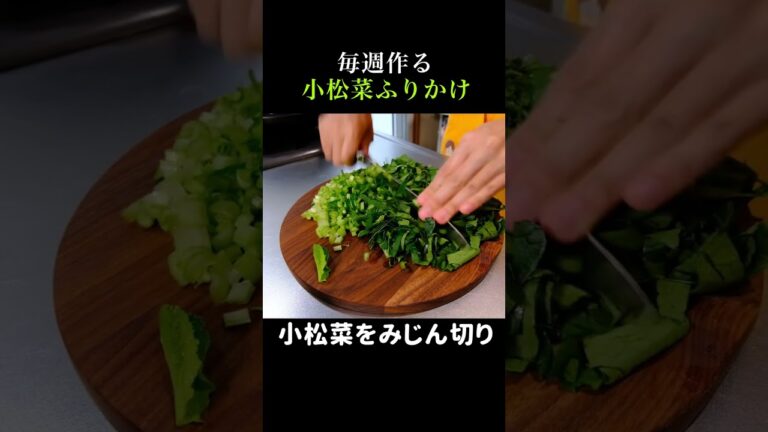 【簡単すぎ】小松菜が美味しい作り置きふりかけになるレシピ #shorts