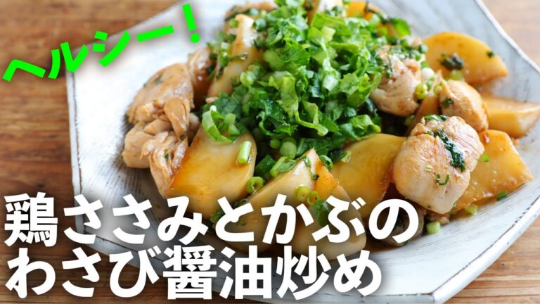 ごろっと8等分したかぶと、ヘルシーささみを合わせたさっぱり炒め！わさびのアクセントがたまらない一品ができました！
