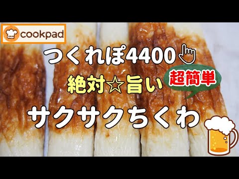 【みんなが絶賛🌟神レシピ】超簡単『サクサクちくわの作り方』パン粉とマヨがめっちゃ合う💖裏切らない旨ウマ🌟クックパッド殿堂入り！おすすめ 人気レシピ おうち居酒屋メニュー トースター料理