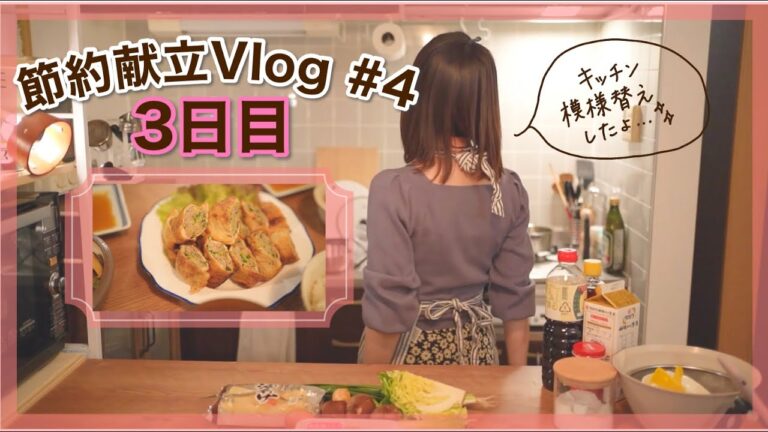 【節約献立Vlog#4】3日目🍳買い物リストあり｜油揚げ餃子 他｜1500円以内で作る3日間の晩ごはん｜時短メニュー