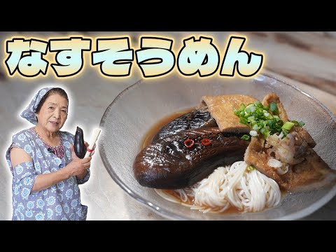 【香川県】なすそうめん作り方・レシピ｜冷やしても温めても◎｜日本の郷土料理 #5