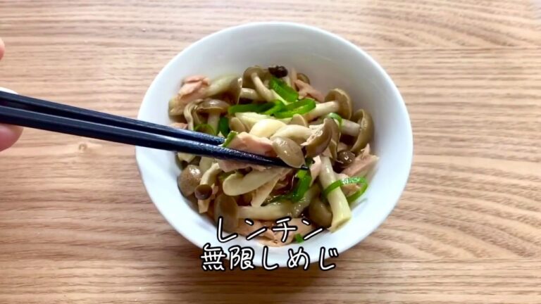 レンチン無限しめじ