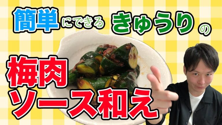 【3分料理】さわやかな味！！きゅうりの梅肉ソース和え