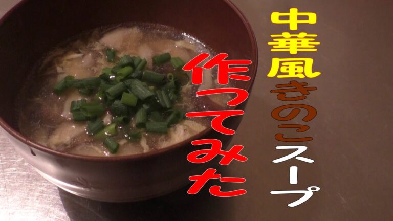 中華風きのこスープつくってみた