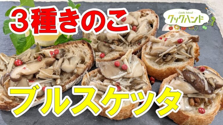 【イタリア料理】3種きのこのブルスケッタの作り方（クックハンド2021/11/1放送）