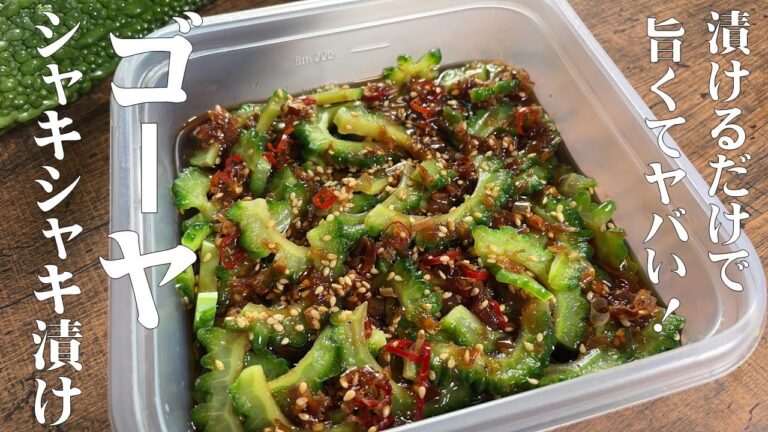 【ゴーヤのシャキシャキ漬け】和食の料理人が教える　絶対に覚えて欲しい　ゴーヤの苦味を少なくする方法！
