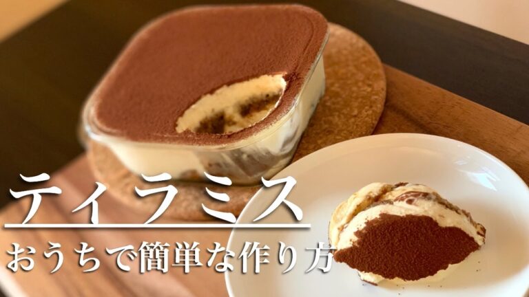 【ティラミス】本格ティラミス簡単な作り方♪おもてなしに最適！