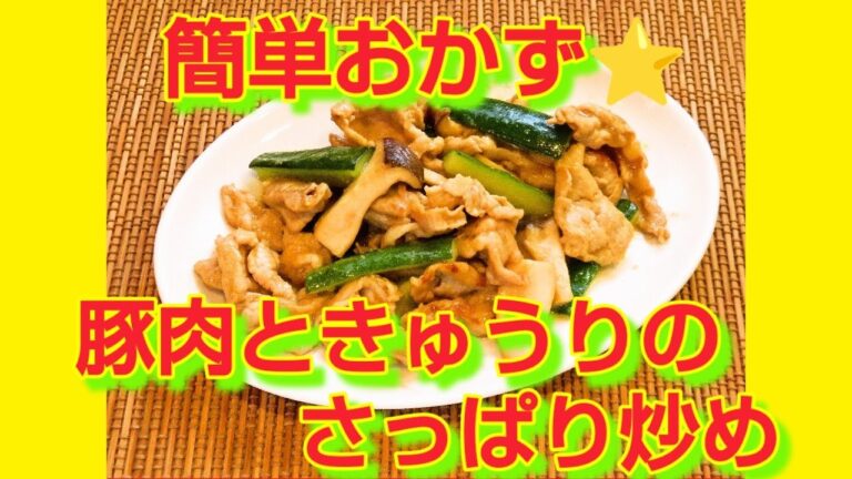 ★レシピ動画★簡単おかず♪豚肉ときゅうりのさっぱり炒め★【hirokoh(ひろこぉ)のおだいどこ】