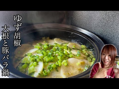 大根と豚肉のゆず胡椒ミルフィーユ鍋