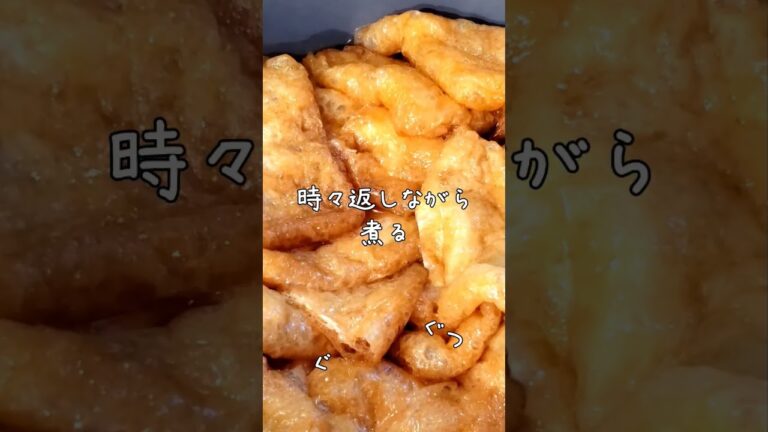 【1分Cooking】栗原はるみさんのいなり寿司 #shorts