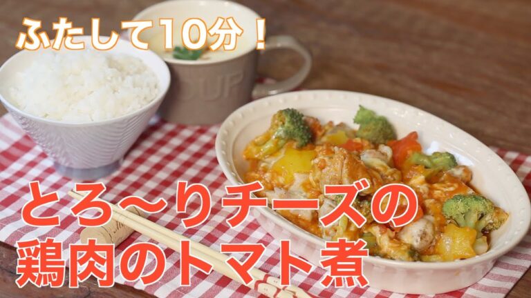 ふたして10分！とろ～りチーズの鶏肉のトマト煮