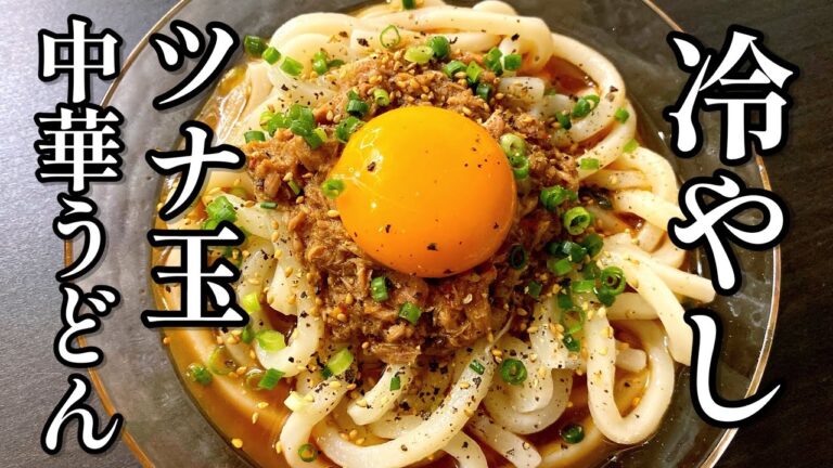【業務スーパー冷凍うどんレシピ①】プロが教える！「中華風ツナ玉冷やしうどん」