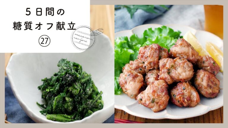 【5日間の糖質オフ献立 第27弾】管理栄養士が選んだ献立レシピ集！ダイエット中でも楽しくおいしく♪｜macaroni（マカロニ）