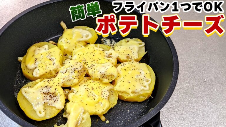 フライパンで作る居酒屋定番『ポテトチーズ焼き』の作り方【ジャガイモレシピ】