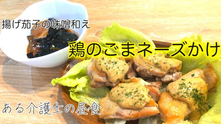 【ある介護士の昼食】『鶏のごまネーズかけ』『揚げ茄子の味噌和え』グループホーム料理　簡単　レシピ　　シニア　高齢者の食事　介護食