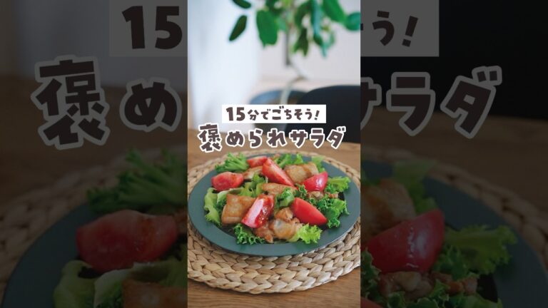 #PR #キユーピー #テイスティドレッシング黒酢たまねぎ【15分で】簡単褒められサラダ※レシピは固定コメントに