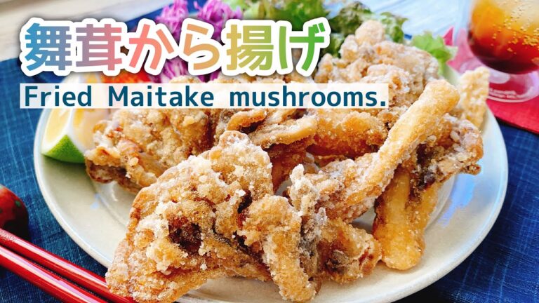 【舞茸の唐揚げ】にんにく醤油/Fried Maitake mushrooms./揚げ焼き/キノコから揚げ/
