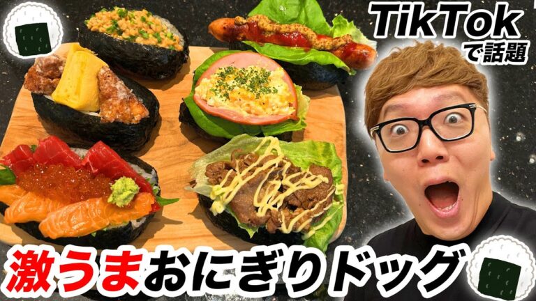 【飯テロ】TikTokで話題のおにぎりドッグ6種類作ってどれが美味いかランキング！