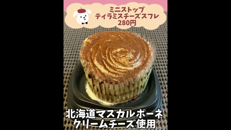【ミニストップ】新発売ティラミスチーズスフレおすすめ度