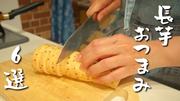 吞兵衛夫婦の厳選長芋おつまみ６選！美味しくて栄養たっぷり♪