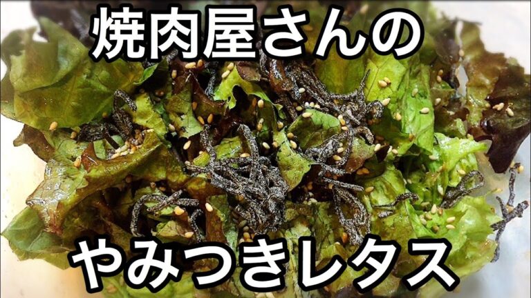 【無限レタス】焼肉屋さんのやみつきレタスの作り方【簡単レシピ】