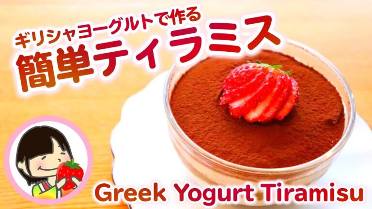【簡単スイーツレシピ】ティラミスをギリシャヨーグルトで作るレシピ