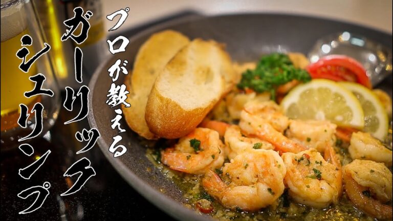 【ガーリックシュリンプ】世界中のエビマニアに届けたい極上レシピ