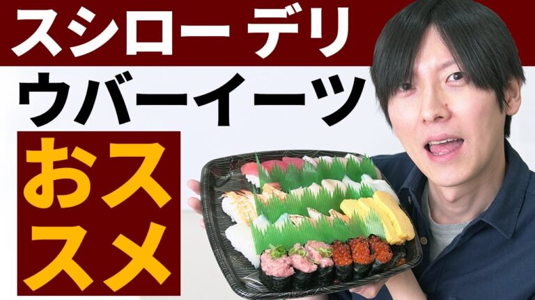 【スシロー】ウーバーイーツのスシロー おススメセット 【Uber Eats】