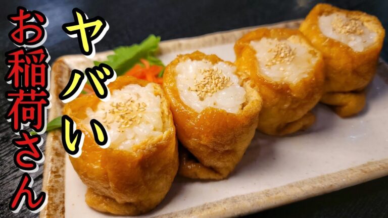 これが私の最高のおいなりさんだ。家で作ったとは思えない油揚げで作る至高の稲荷寿司