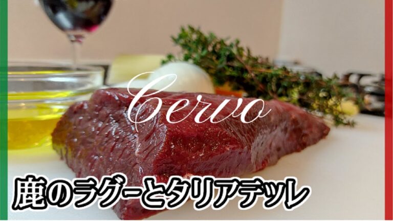 【イタリア人が教える】鹿のラグーと手打ちパスタのタリアテッレ【Tagliatelle con Ragù di Cervo】