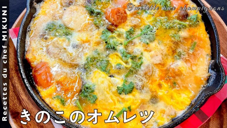 #554『きのこのオムレツ』たっぷりのきのことチョリソーで！｜シェフ三國の簡単レシピ