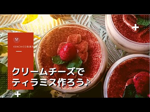 クリームチーズでティラミス作ろう♪