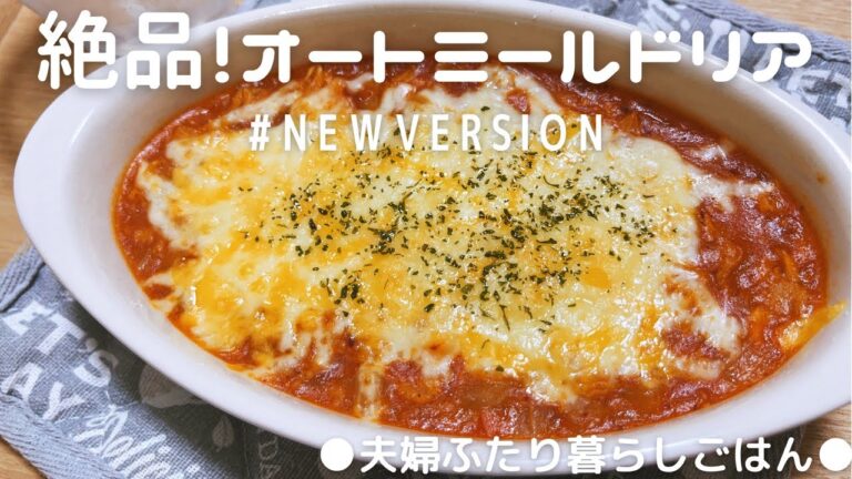 【絶品簡単】オートミールが苦手な人でも食べれちゃう！オートミールドリア【夫婦二人暮らし】