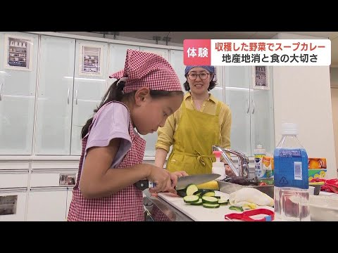 収穫した野菜でスープカレー作りに挑戦、人気店『らっきょ』店主が講師「すごい貴重な体験」児童らが地産地消と食の大切さを学ぶ　札幌市西区