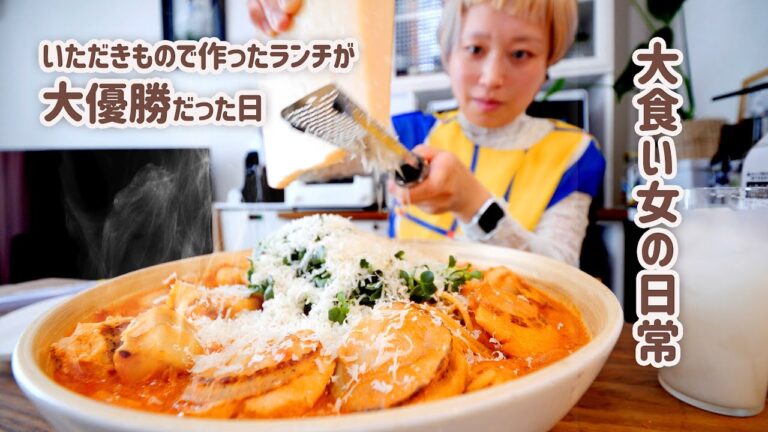 【大食い女の日常】ずぼら贅沢ランチ。とんでもないパスタを作ってしまった。ホタテ山盛りトマトクリームスープパスタ。【VLOG】【モッパン】【MUKBANG】