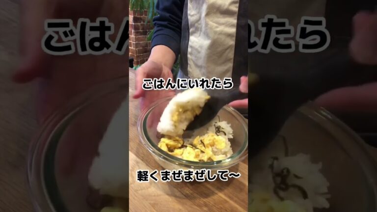 時短簡単♪子供がパクパク食べちゃう塩こんぶと玉子のおにぎり #short