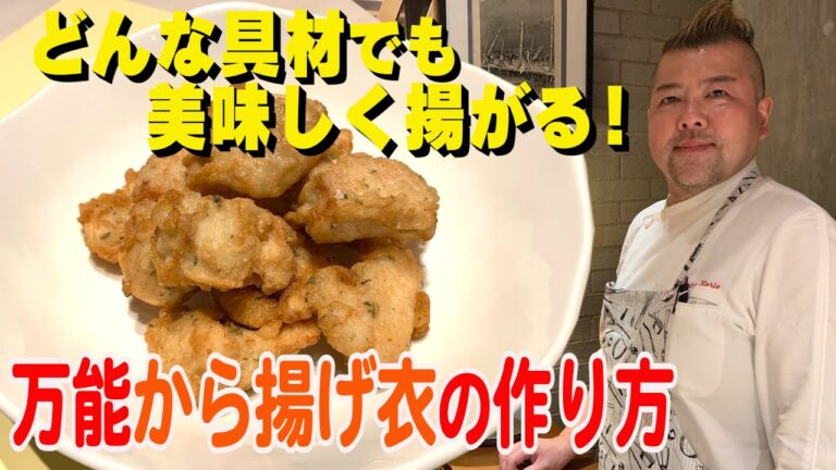 ミシュランシェフが教える鶏むね肉のフリット。Chicken breast fritto