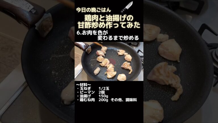 鶏肉と油揚げの甘酢炒めの作り方【今日の晩ごはん】 #shorts #自炊 #料理男子