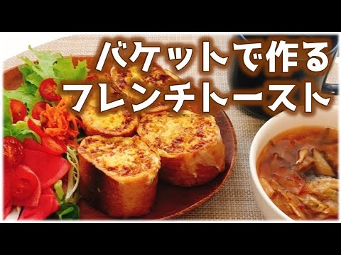 バケットで作るフレンチトースト