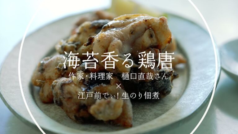 海苔香る鶏唐：作家・料理家 樋口直哉さん × 江戸前でぃ！生のり佃煮