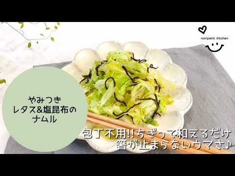 【ほぼ3分】2ステップで簡単!!やみつき♡レタス&塩昆布のナムル