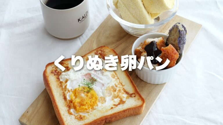くりぬき卵パン