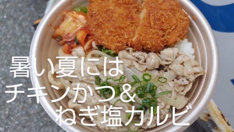 【ほっかほっか亭】暑い夏には豪華なチキンかつ＆ねぎ塩豚カルビ丼を食べよう！