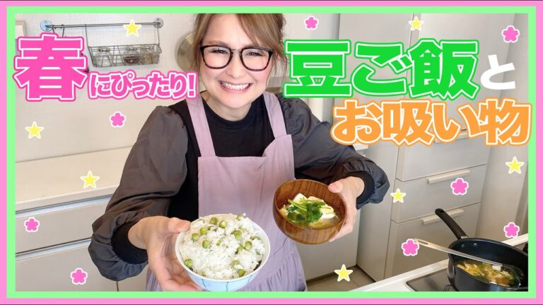 【簡単】春にぴったり！豆ご飯とお吸い物